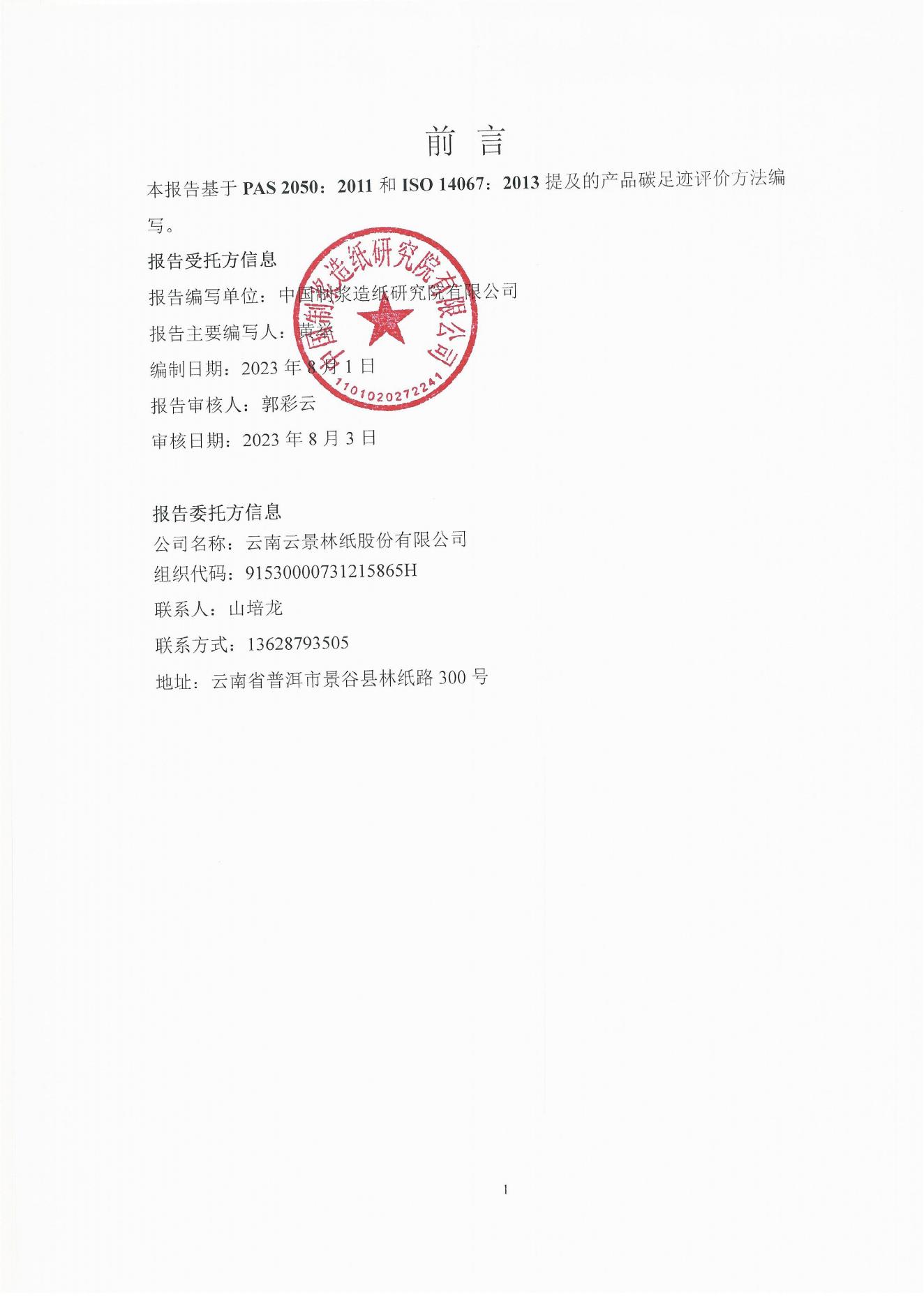 云景碳足跡報告2023（經(jīng)營管理部山培龍2023年8月8日釘釘發(fā)送）_01.jpg