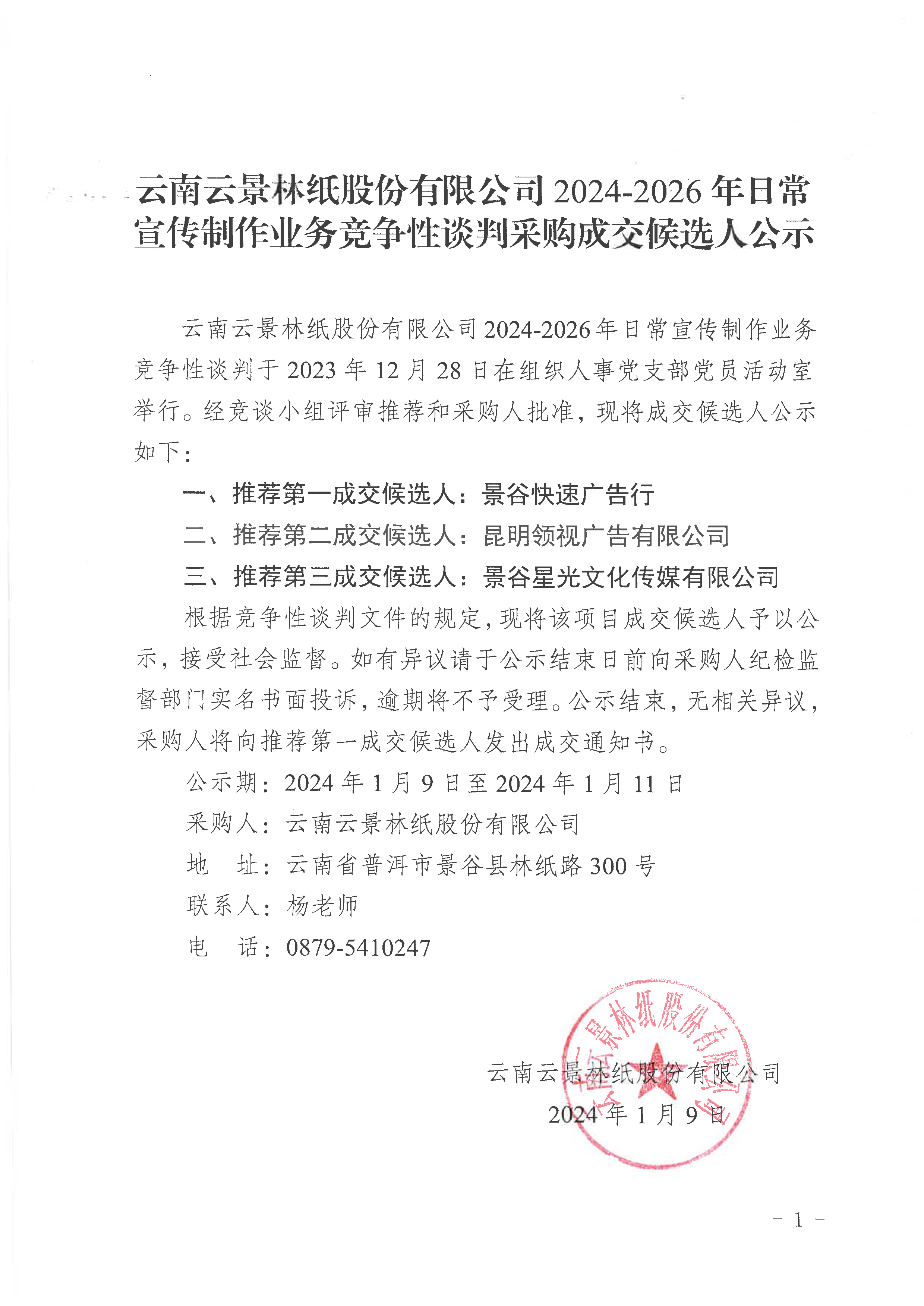 2、云南云景林紙股份有限公司2024-2026年日常宣傳制作業(yè)務(wù)競(jìng)爭(zhēng)性談判采購成交候選人公示.jpg