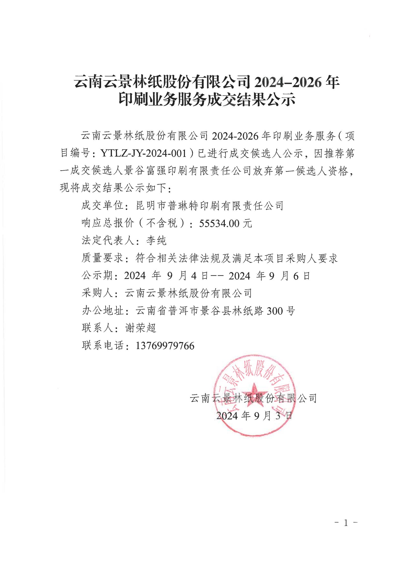 6、云南云景林紙股份有限公司2024-2026年印刷業(yè)務(wù)服務(wù)成交結(jié)果公示（2024年9月3日綜合管理部舒玲釘釘發(fā)送）_00.jpg