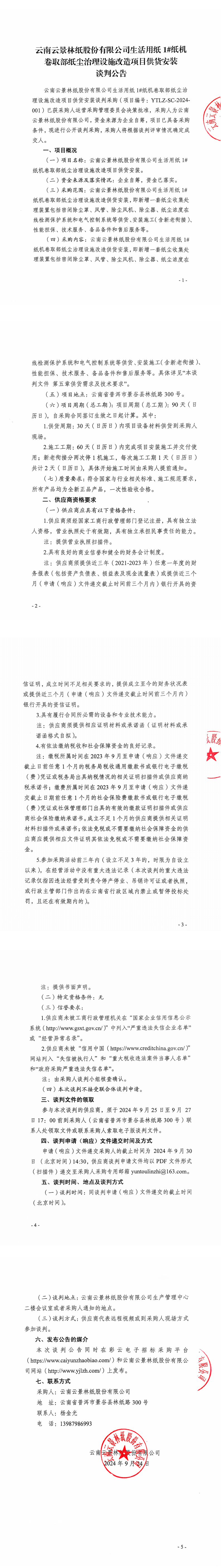 生活用紙1#紙機(jī)卷取部紙塵治理設(shè)施改造項(xiàng)目供貨安裝談判公告（最終)_00.png