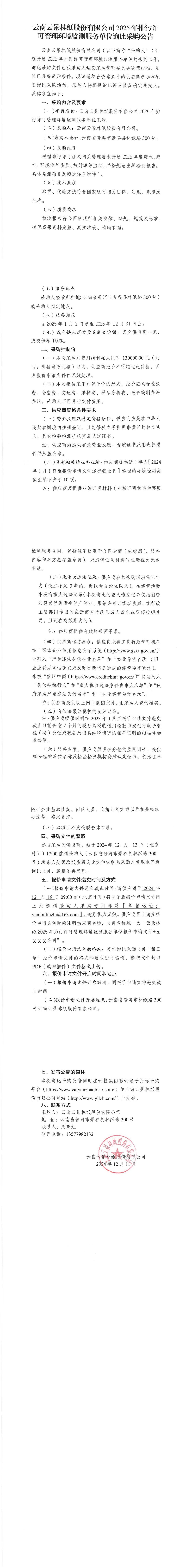 云南云景林紙股份有限公司2025年排污許可管理環(huán)境監(jiān)測服務(wù)單位詢比采購公告.jpg