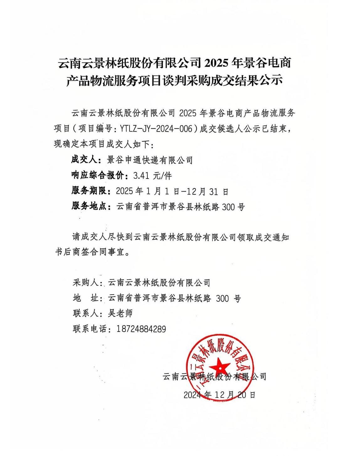 云南云景林紙股份有限公司2025年景谷電商產(chǎn)品物流服務(wù)項(xiàng)目談判采購成交結(jié)果公示.jpg