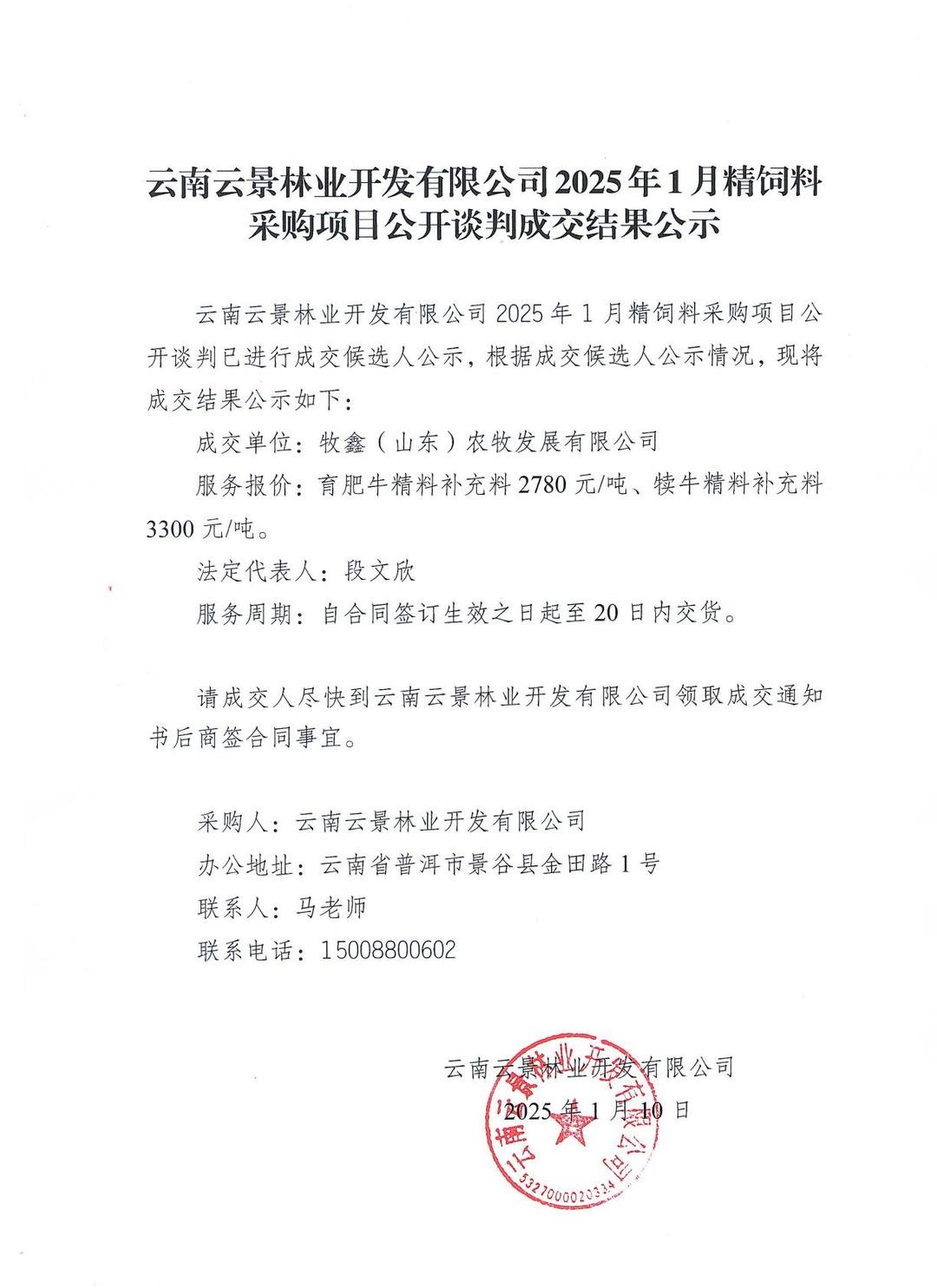 云南云景林業(yè)開發(fā)有限公司2025年1月精飼料采購項(xiàng)目公開談判成交結(jié)果公示.jpg